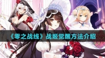 《零之战线》战姬觉醒方法介绍