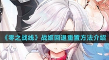 《零之战线》战姬回退重置方法介绍