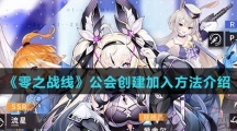 《零之战线》公会创建加入方法介绍
