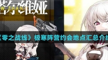 《零之战线》极寒阵营约会地点汇总介绍