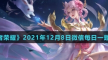 《王者荣耀》2021年12月8日微信每日一题答案