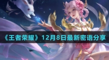 《王者荣耀》12月8日最新密语分享