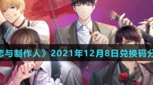 《恋与制作人》2021年12月8日兑换码分享