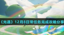 《光遇》12月8日常任务完成攻略分享