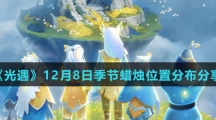 《光遇》12月8日季节蜡烛位置分布分享