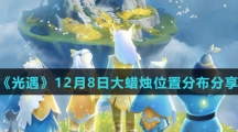 《光遇》12月8日大蜡烛位置分布分享