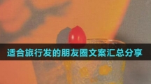 适合旅行发的朋友圈文案汇总分享