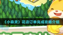 《小森灵》花店订单完成攻略介绍