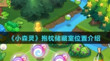 《小森灵》抱枕储藏室位置介绍