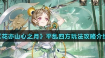 《花亦山心之月》平乱四方玩法攻略介绍