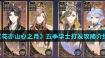 《花亦山心之月》五季学士打发攻略介绍