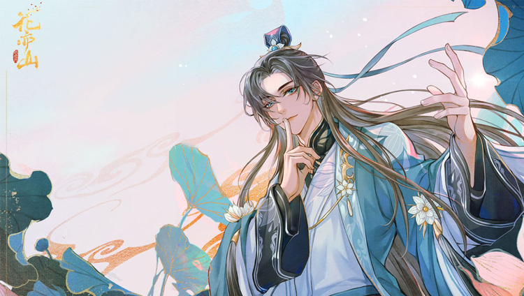 花亦山心之月专题