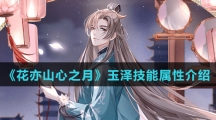 《花亦山心之月》玉泽技能属性介绍