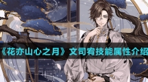 《花亦山心之月》文司宥技能属性介绍