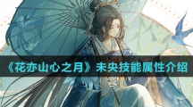 《花亦山心之月》未央技能属性介绍