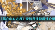 《花亦山心之月》安如是技能属性介绍