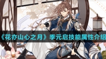 《花亦山心之月》季元启技能属性介绍