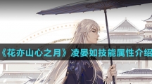 《花亦山心之月》凌晏如技能属性介绍