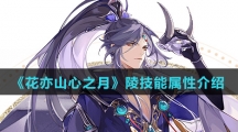 《花亦山心之月》陵技能属性介绍