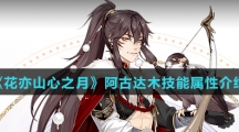 《花亦山心之月》阿古达木技能属性介绍