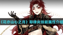 《花亦山心之月》耶律炎技能属性介绍
