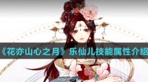 《花亦山心之月》乐仙儿技能属性介绍