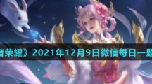 《王者荣耀》2021年12月9日微信每日一题答案