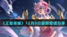 《王者荣耀》12月9日最新密语分享