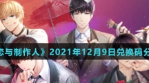 《恋与制作人》2021年12月9日兑换码分享