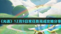 《光遇》12月9日常任务完成攻略分享