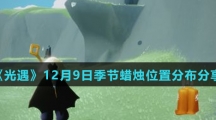 《光遇》12月9日季节蜡烛位置分布分享
