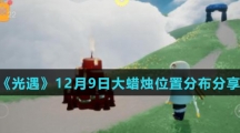 《光遇》12月9日大蜡烛位置分布分享