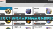 《明日方舟》孤岛风云复刻商店兑换性价比介绍