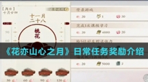 《花亦山心之月》日常任务奖励介绍