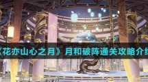 《花亦山心之月》月和破阵通关攻略介绍