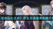 《花亦山心之月》伊王古迹通关攻略介绍