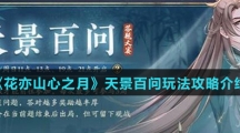 《花亦山心之月》天景百问玩法攻略介绍