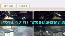 《花亦山心之月》飞花令玩法攻略介绍