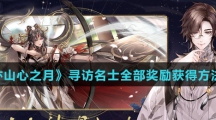 《花亦山心之月》寻访名士全部奖励获得方法介绍