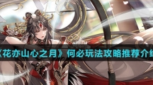 《花亦山心之月》何必玩法攻略推荐介绍