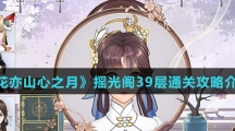 《花亦山心之月》摇光阁39层通关攻略介绍