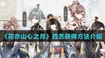 《花亦山心之月》四艺获得方法介绍