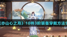 《花亦山心之月》10件3阶装备穿戴方法介绍