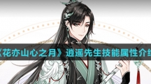 《花亦山心之月》逍遥先生技能属性介绍