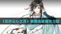 《花亦山心之月》鹿蜀技能属性介绍