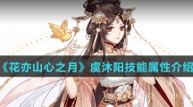 《花亦山心之月》虞沐阳技能属性介绍