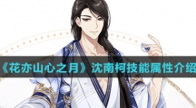 《花亦山心之月》沈南柯技能属性介绍
