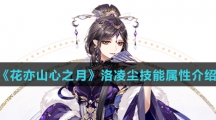 《花亦山心之月》洛凌尘技能属性介绍