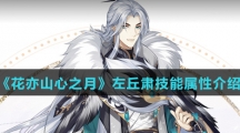 《花亦山心之月》左丘肃技能属性介绍