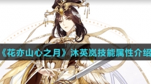 《花亦山心之月》沐英岚技能属性介绍